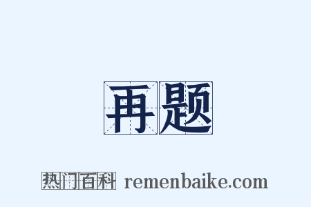 再题是什么意思的图片